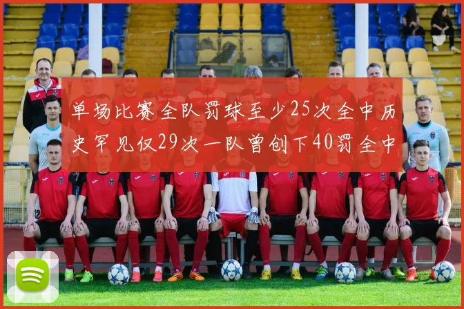 单场比赛全队罚球至少25次全中历史罕见仅29次一队曾创下40罚全中的纪录