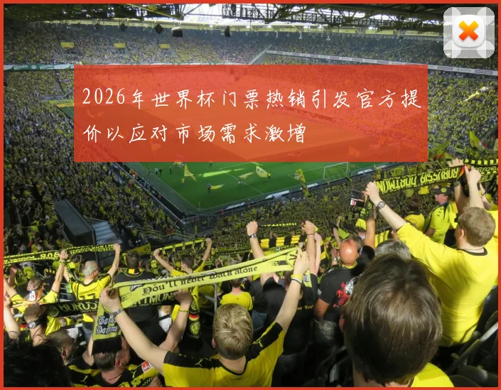 2026年世界杯门票热销引发官方提价以应对市场需求激增
