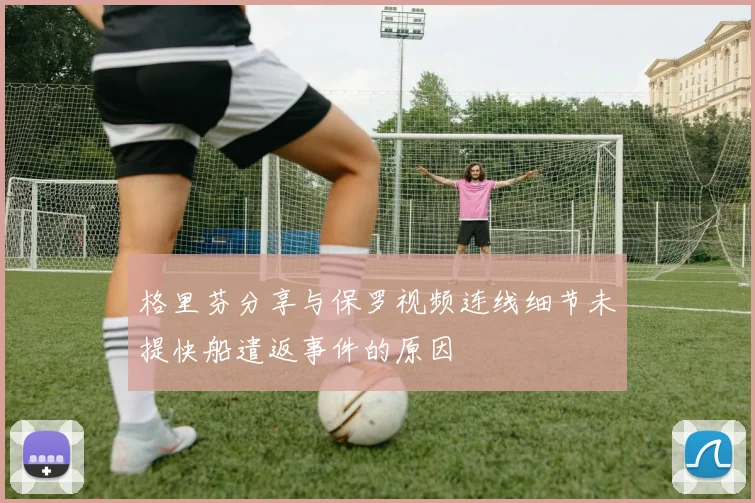 格里芬分享与保罗视频连线细节未提快船遣返事件的原因