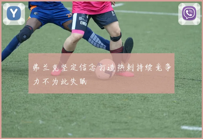 弗兰克坚定信念打造热刺持续竞争力不为此失眠