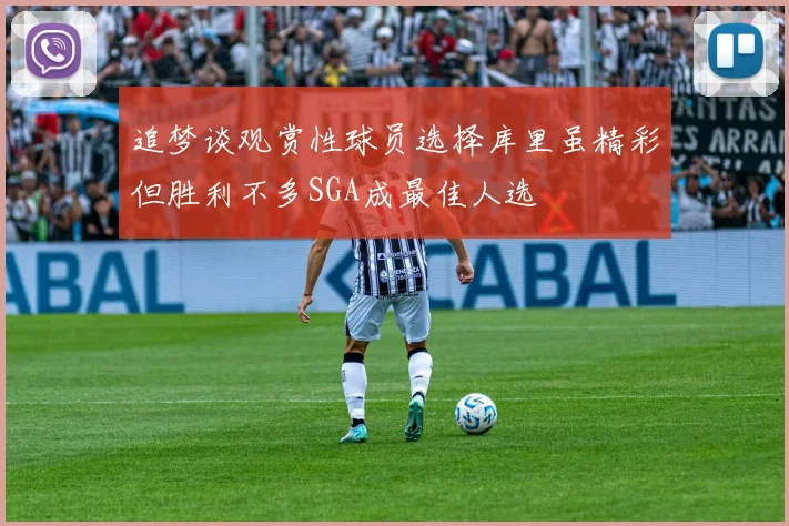 追梦谈观赏性球员选择库里虽精彩但胜利不多SGA成最佳人选