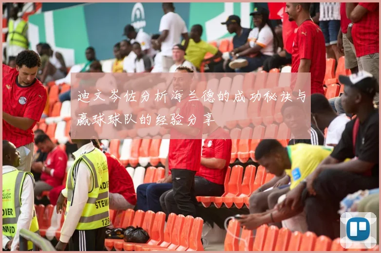 迪文岑佐分析海兰德的成功秘诀与赢球球队的经验分享