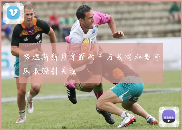 努涅斯新月年薪两千万或将加盟河床表现引关注